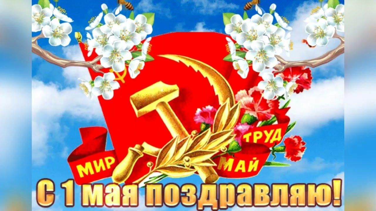 С первомайскими праздниками картинки