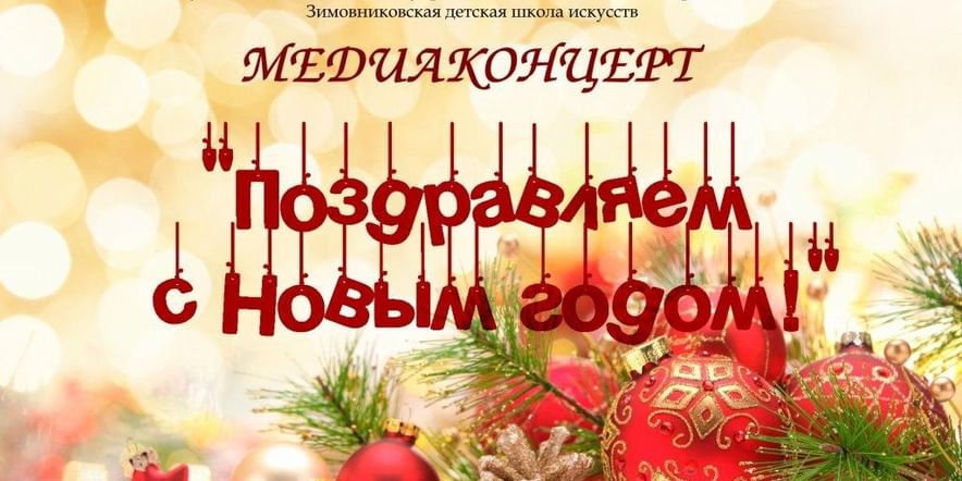 Основное изображение для события МБУ ДО ЗДШИ медиаконцерт «Поздравляем с Новым годом!»