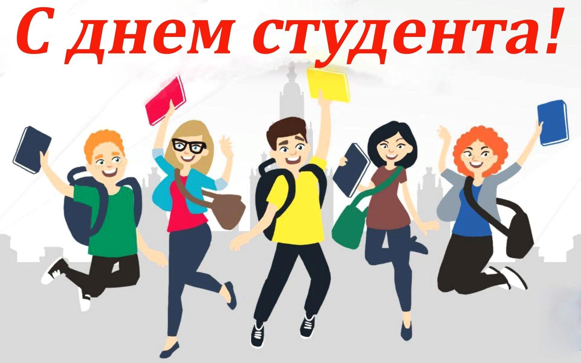 День Студента Картинки