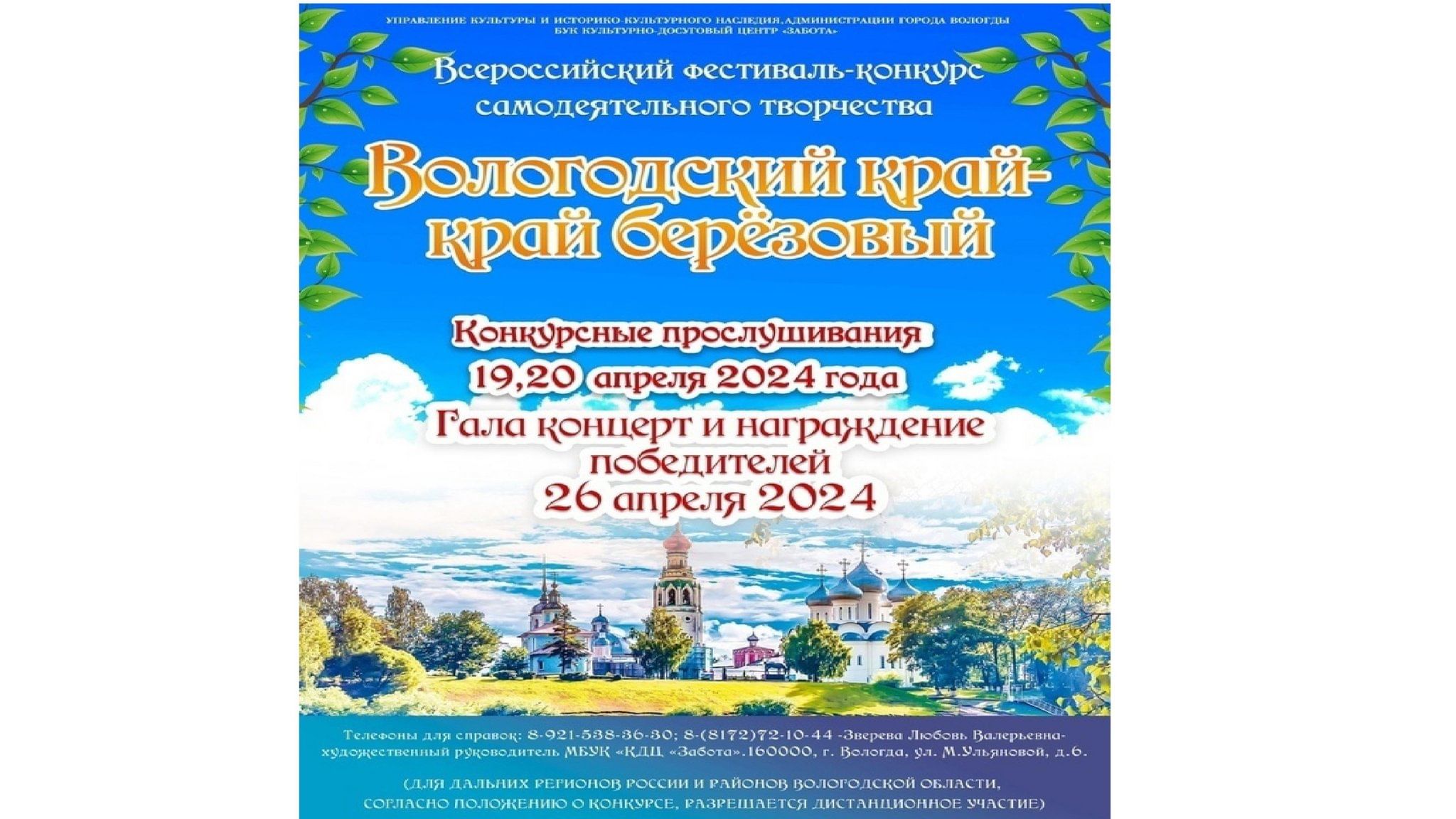 Всероссийский фестиваль-конкурс самодеятельного творчества «Вологодский  край — край берёзовый» 2024, Вологда — дата и место проведения, программа  мероприятия.