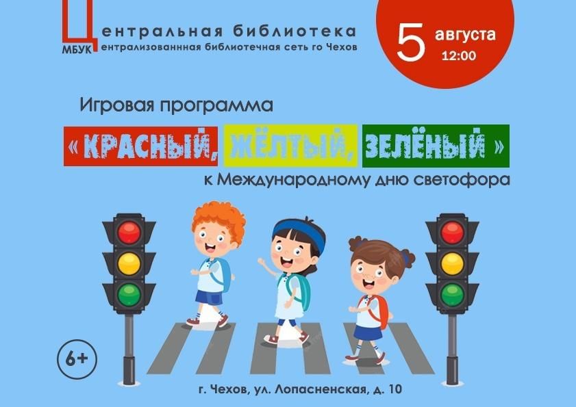 Ростовая кукла светофор. Пдд «красный, желтый, зеленый». Мероприятие красный желтый зеленый. Рисунок на тему красный жёлтый зелёный. Международный день светофора.