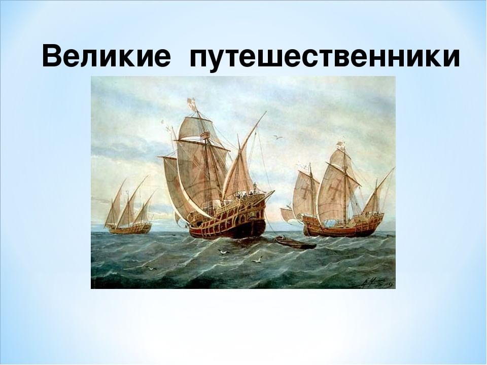 Великие путешественники картинки