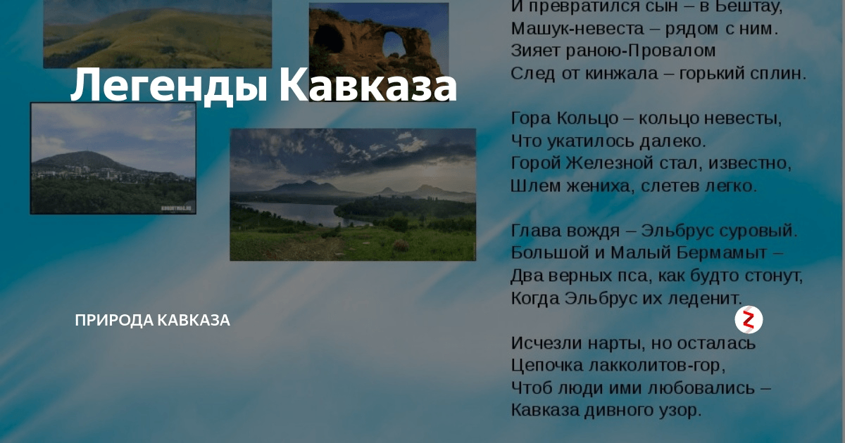 Народа северного кавказа легенда. Легенды о горах Кавказа. Мифы Северного Кавказа. Предание Северного Кавказа. Мифы и легенды Северного Кавказа для детей.