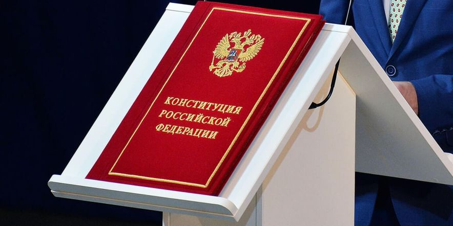 Основное изображение для события «Конституция — основной закон России»