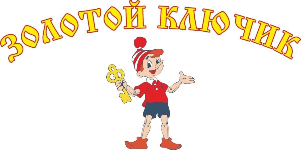 Золотой ключик план