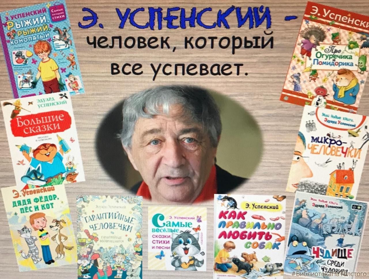 Успенский годы жизни. Эдуарда Успенского. Успенский писатель.