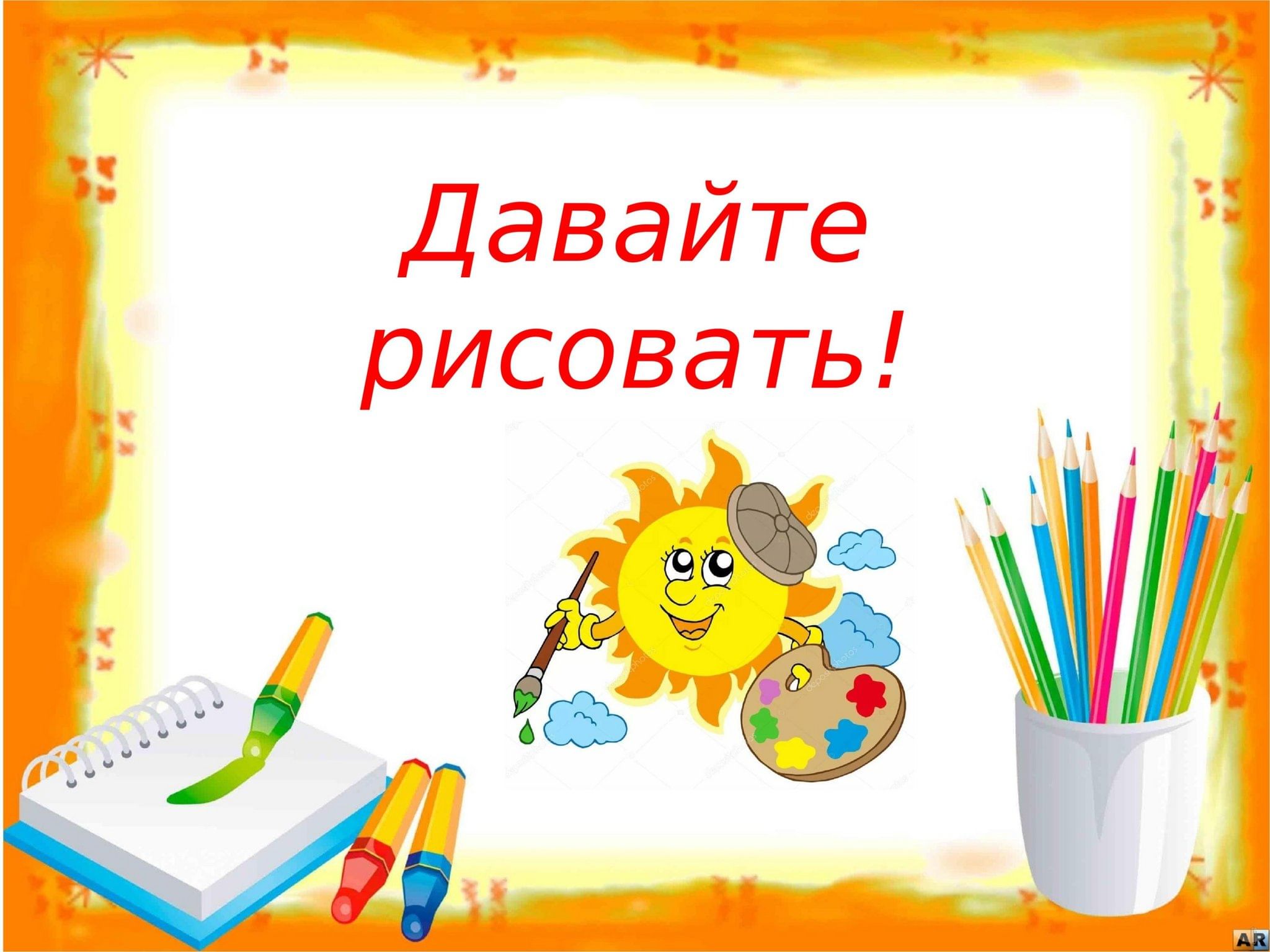 Передача рисуем вместе