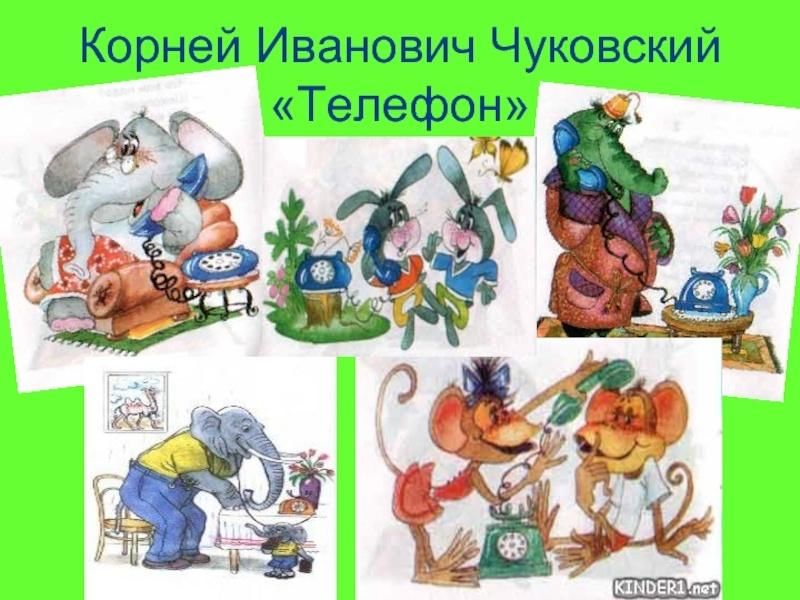 Рисунок к стиху чуковского телефон