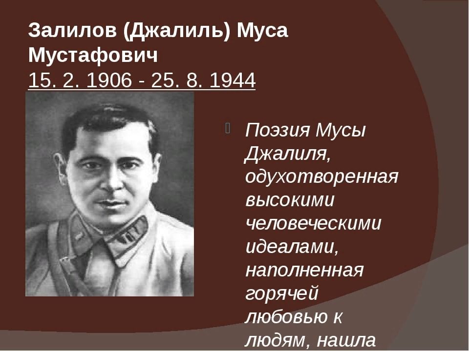 Биография джалиля кратко. Подвиг Мусы Джалиля. Муса Джалиль подвиг. Подвиг Мусы Джалиля кратко. Муса Мустафович Залилов презентация.