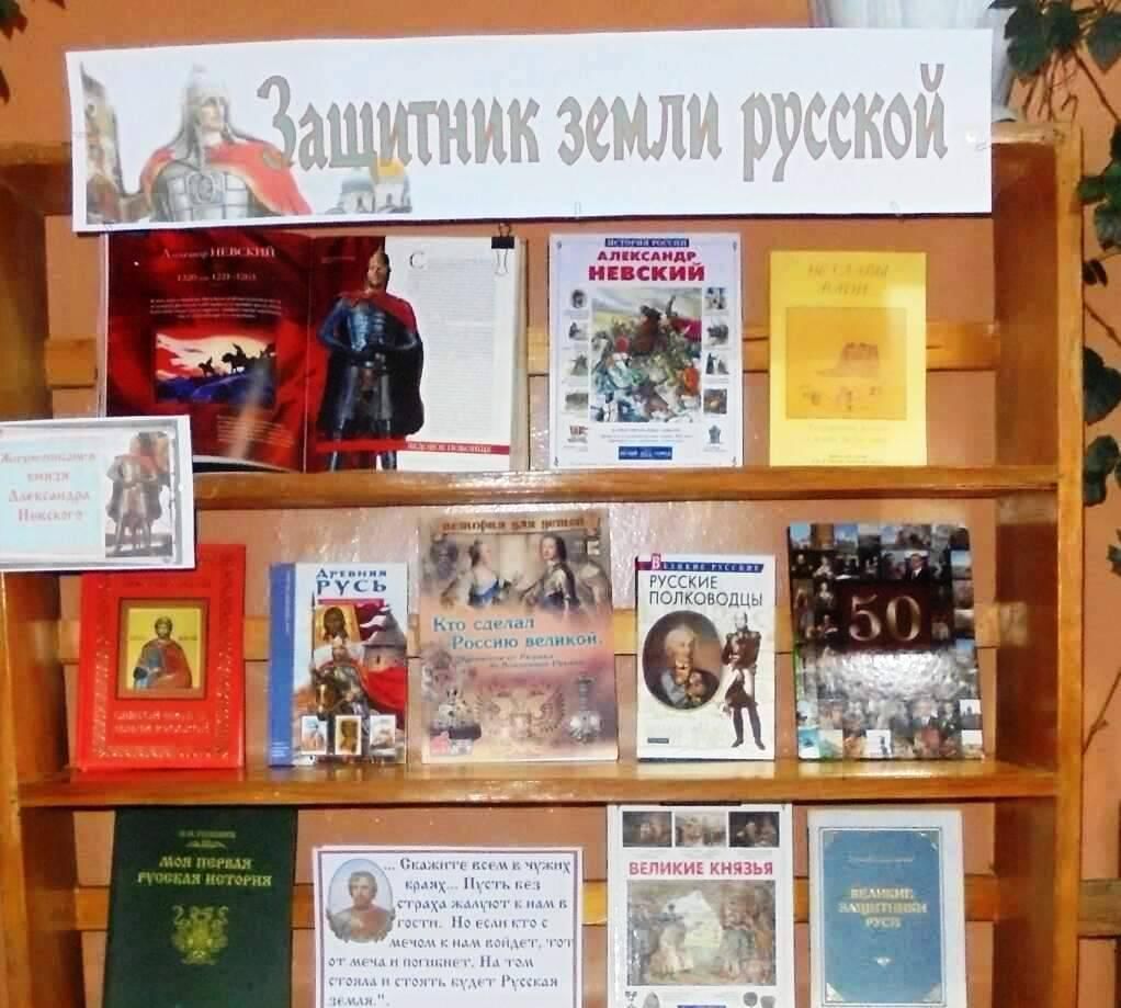 Виртуальные выставки россии. Книжная выставка защитники земли Российской. Выставка защитники земли русской. Экспозиция выставка о защитниках России. Защитники земли русской книжная выставка для детей.