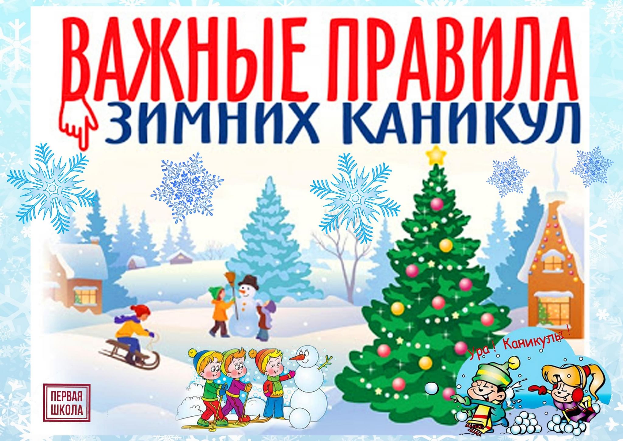 Памятка на зимние каникулы