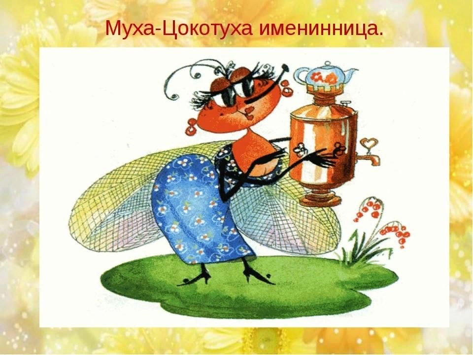 Муха цокотуха рисунок