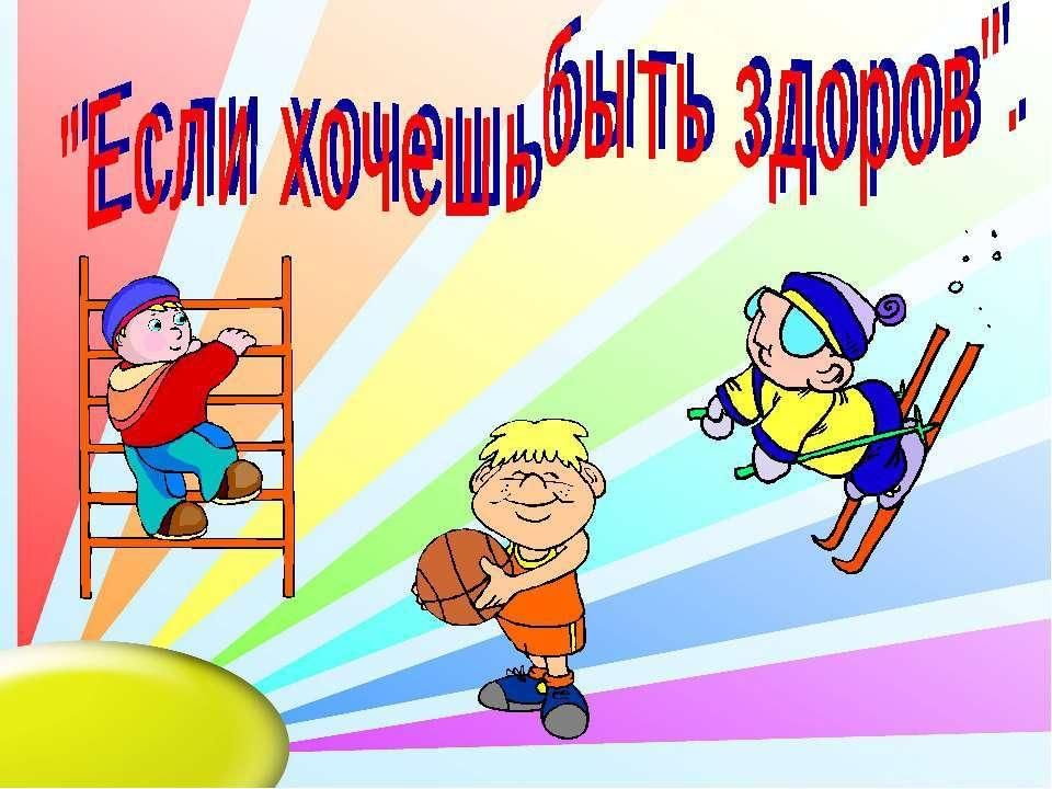 Презентация будь здоров