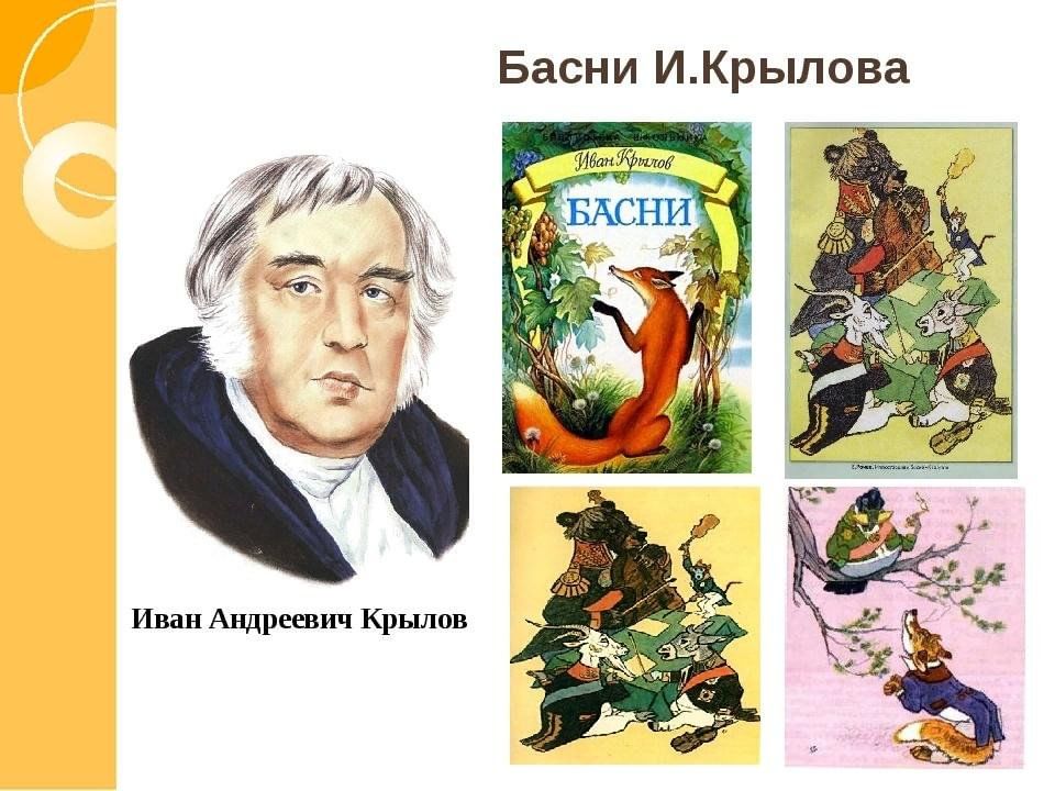 Какие басни написал. Крылов Иван Андреевич 