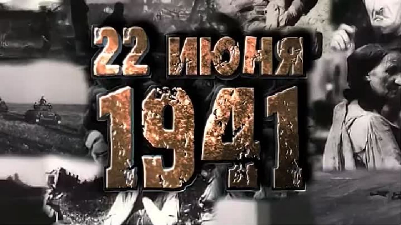 22 июня 1941 картинки