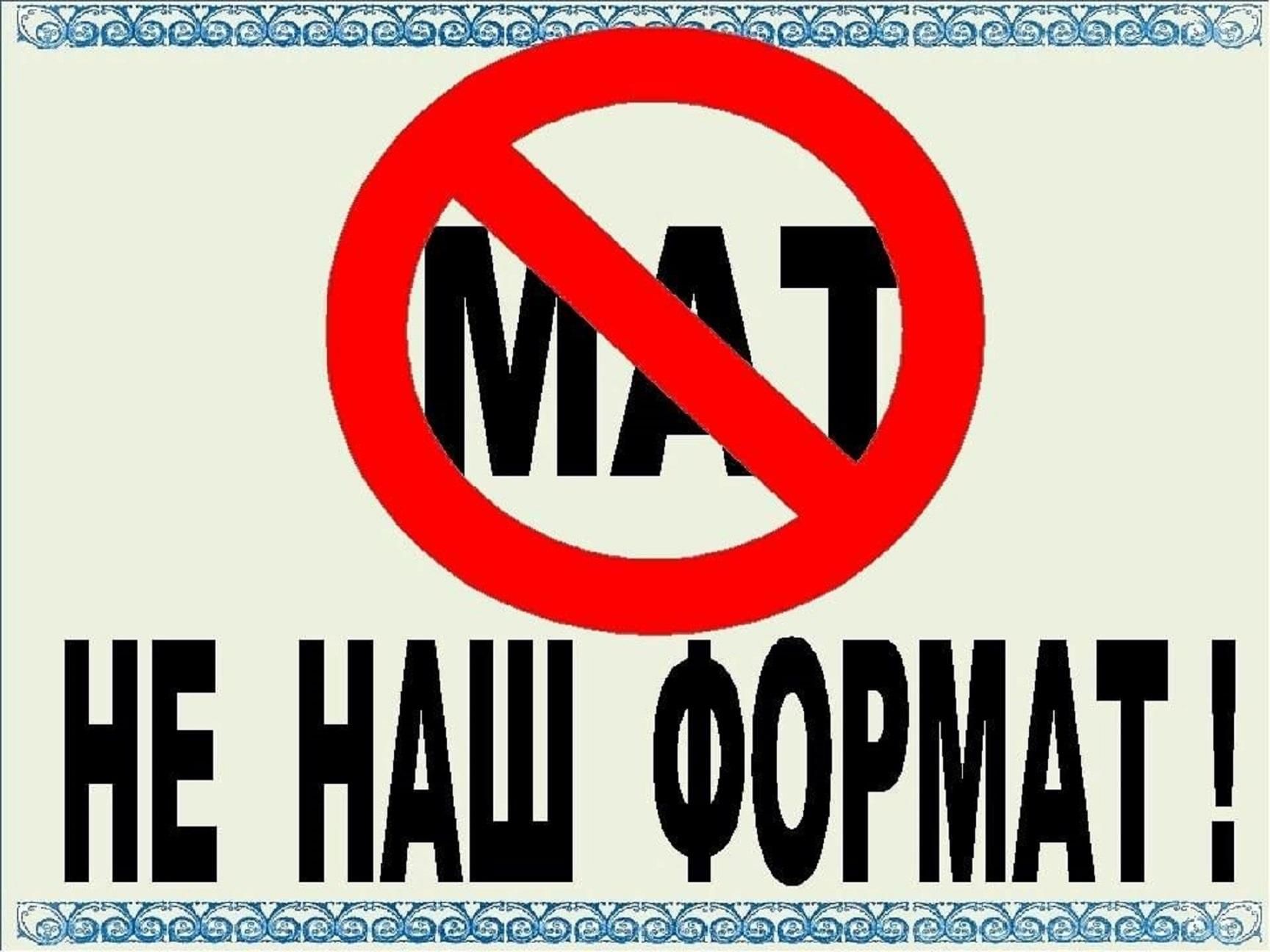 Картинки против мата
