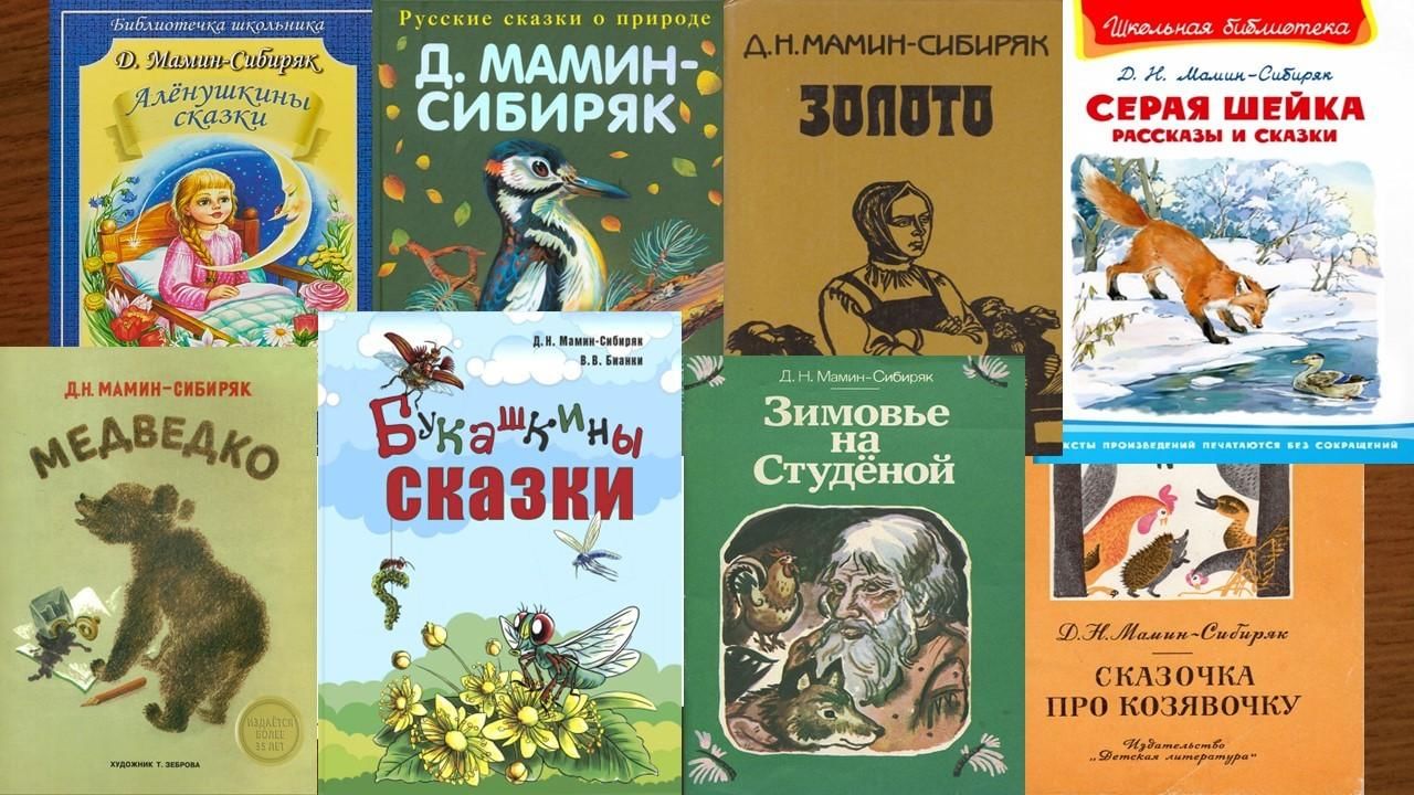 Книжная выставка «Добрые сказки Мамина-Сибиряка» 2022, Рамонский район —  дата и место проведения, программа мероприятия.