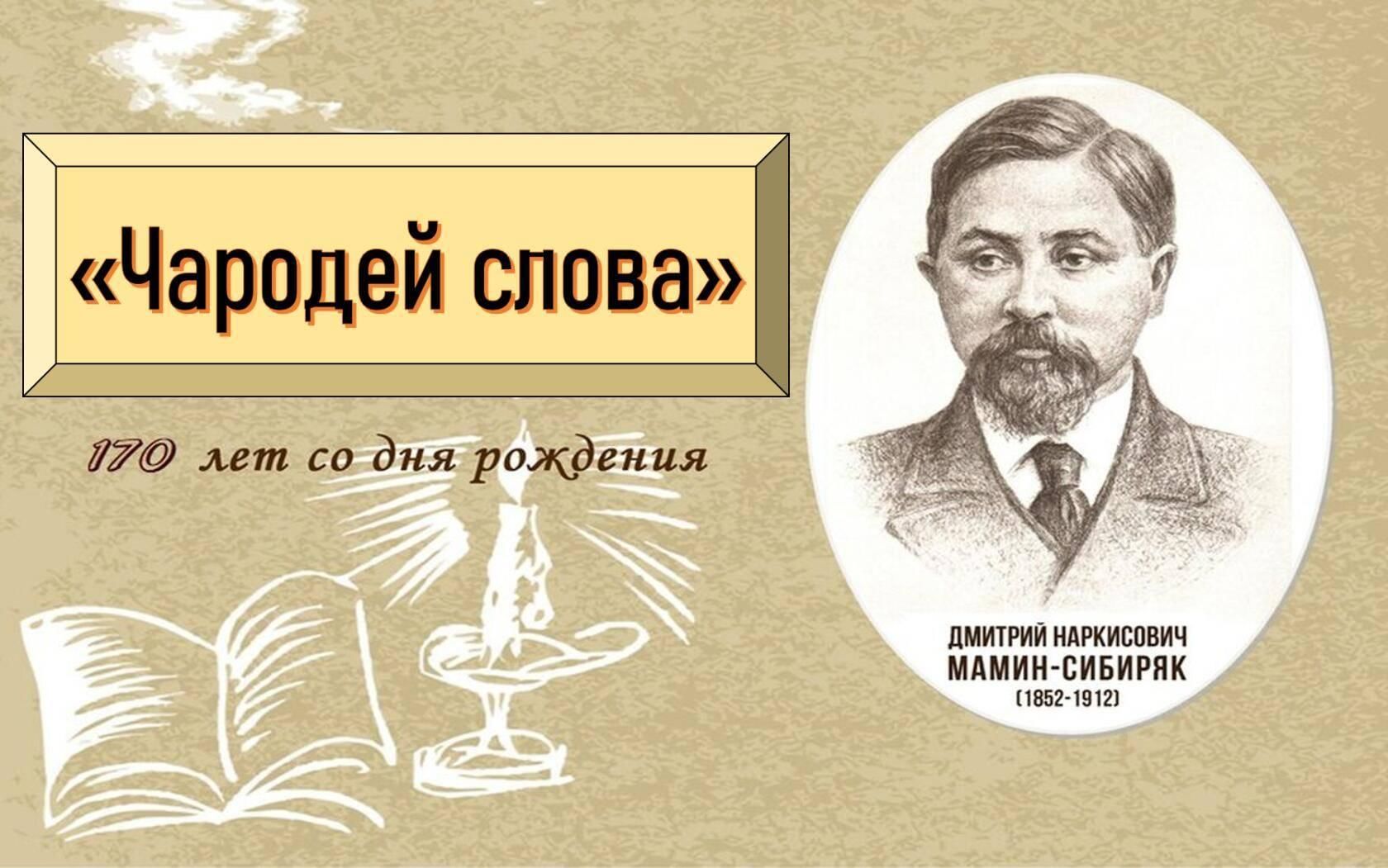 Чародей текст. Дмитрий мамин-Сибиряк детские Писатели России.