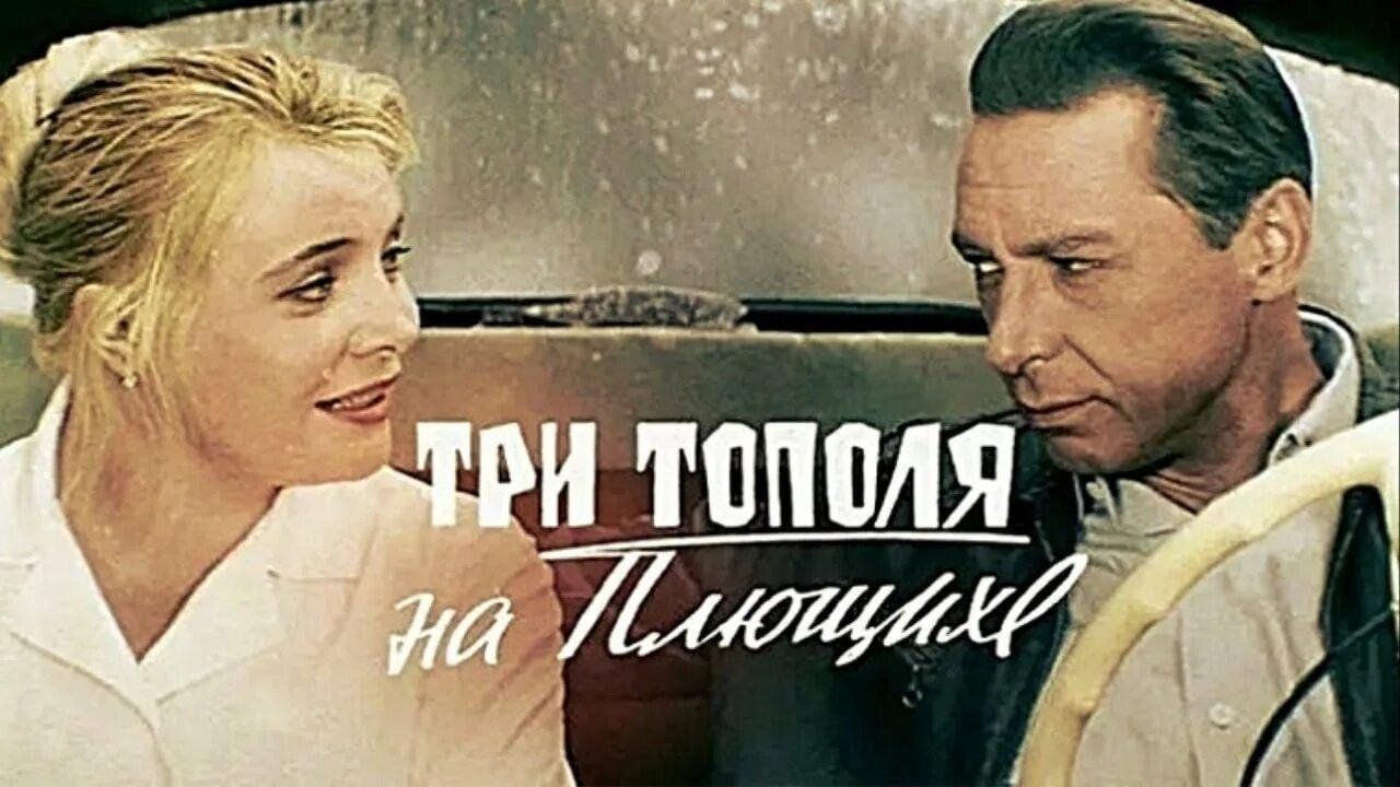 Три тополя на Плющихе - 1968: актеры, рейтинг и отзывы на канале Дом кино