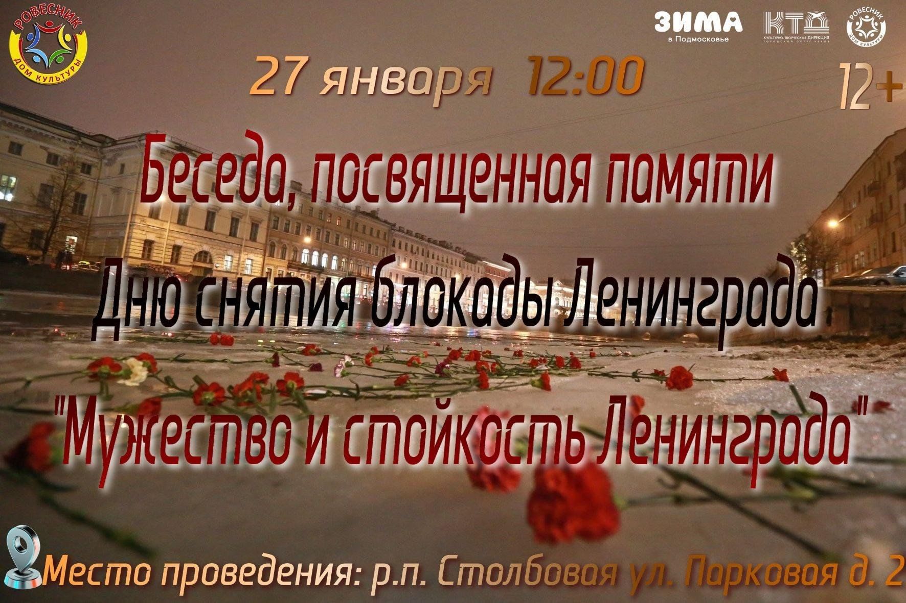 Беседа, посвященная памяти Дню снятия блокады Ленинграда «Мужество и  стойкость Ленинграда» 2024, Чехов — дата и место проведения, программа  мероприятия.