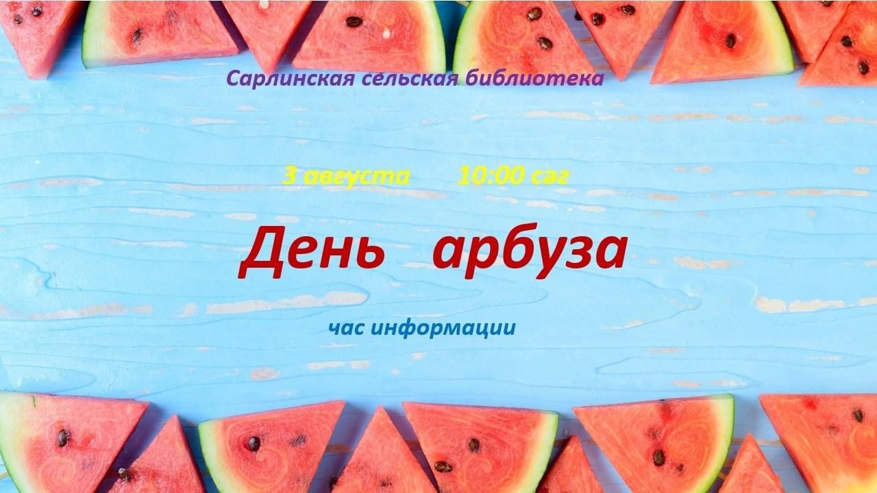 День арбуза 2023, Азнакаевский район — дата и место проведения, программа  мероприятия.