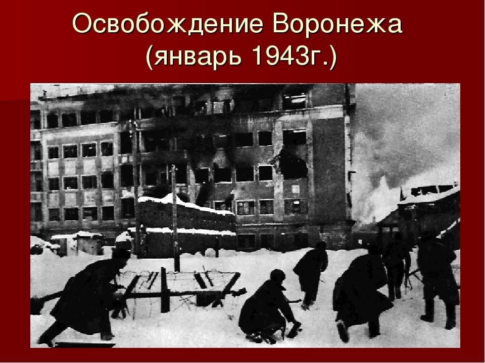 Освобождение воронежа от немецко фашистских захватчиков фото