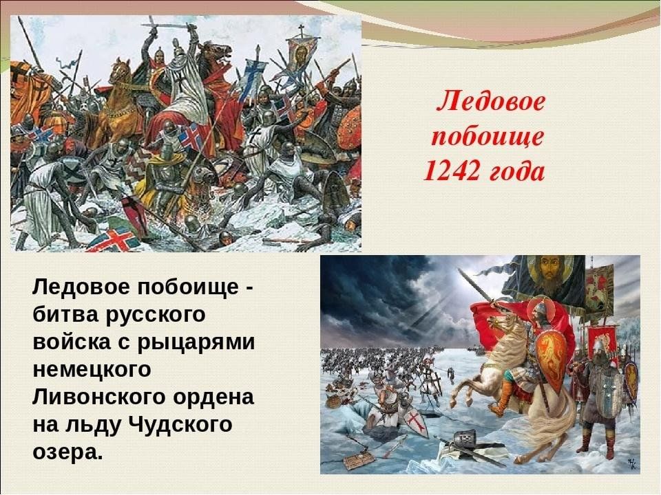 Битва на чудском озере 1242 год ледовое побоище презентация 4 класс