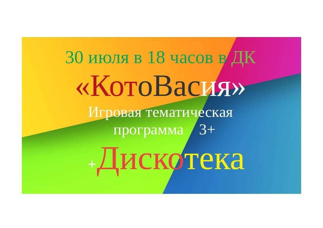 КотоВасия»-игровая тематическая программа 2022, Котельничский район — дата  и место проведения, программа мероприятия.