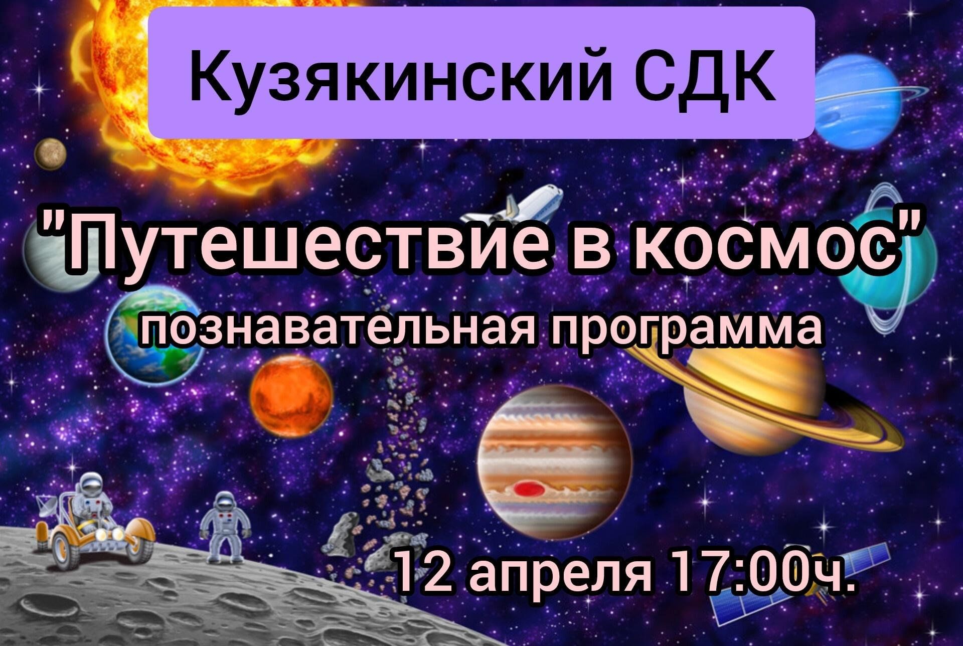 Познавательная программа «Путешествие в космос» 2024, Актанышский район —  дата и место проведения, программа мероприятия.