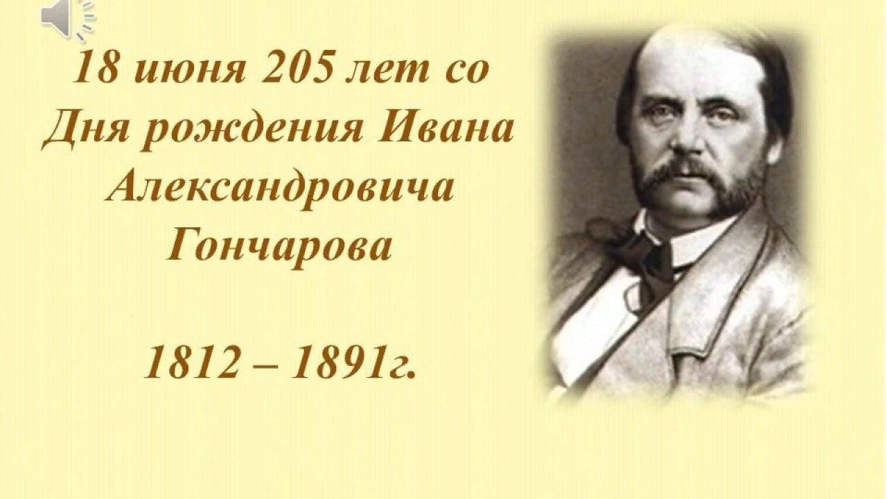 День рождение гончарова. 18 Июня 210 лет со дня рождения Ивана Александровича Гончарова. 210 Лет со дня рождения Гончарова. Дата рождения Гончарова.