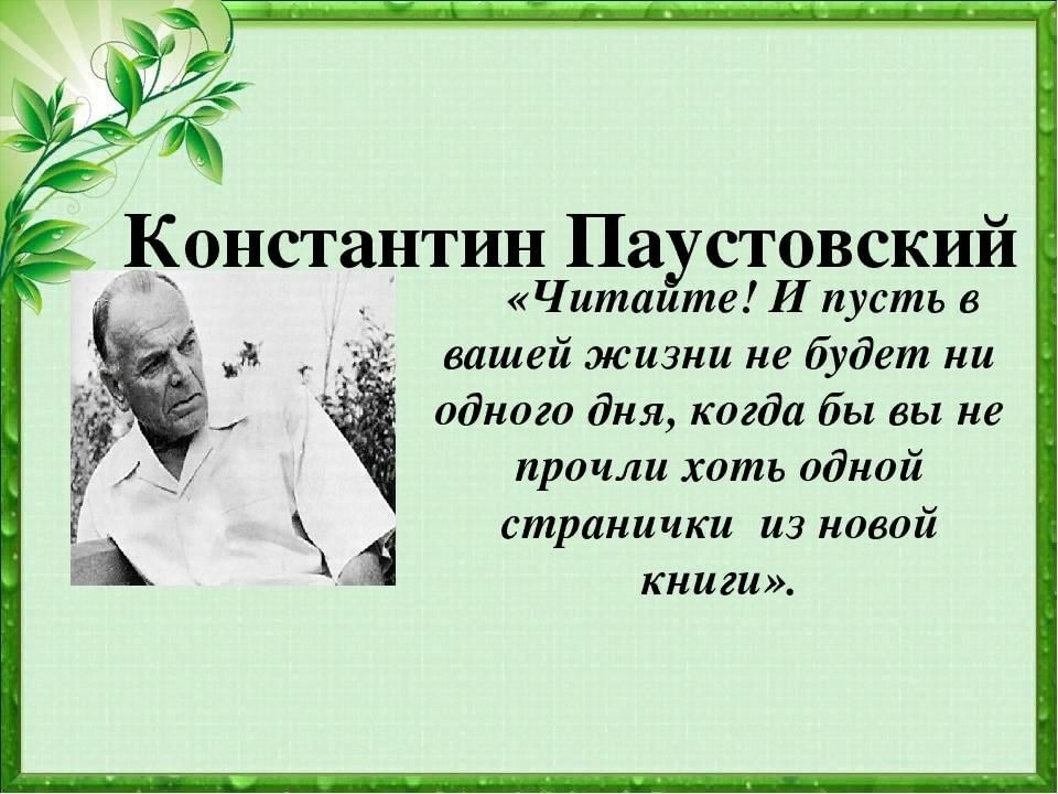 Константин паустовский рождение рассказа план