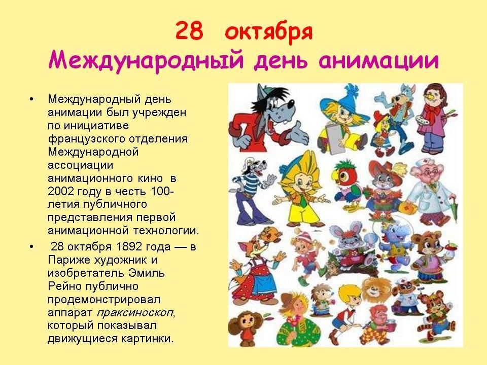 День анимации фото Международный день анимации 2021, Зилаирский район - дата и место проведения, пр