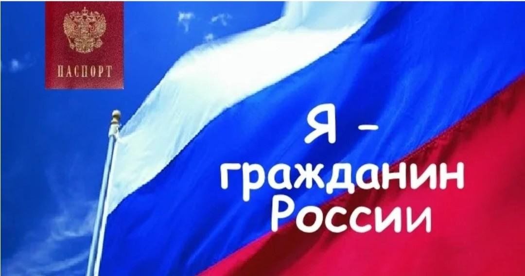 Гражданин ч. Гражданин России. Я гражданин РФ. Фон гражданин России. Надпись я гражданин России.