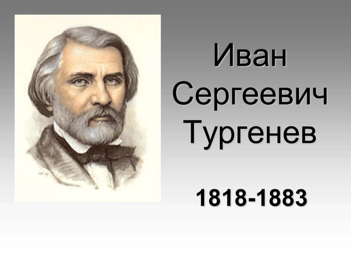 Тургенев картинки для презентации