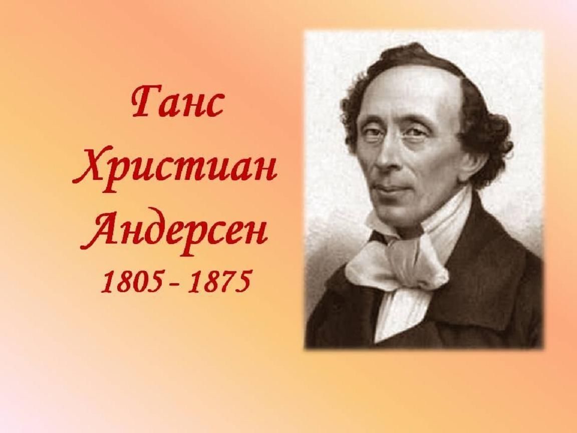 Ганса христиана. Андерсон Ганс христиан. Ганс христиан Андерсен портрет. Портрет Ганса Христиана Андерсена для детей. Ганс христиан Андерсен годы жизни и портрет.