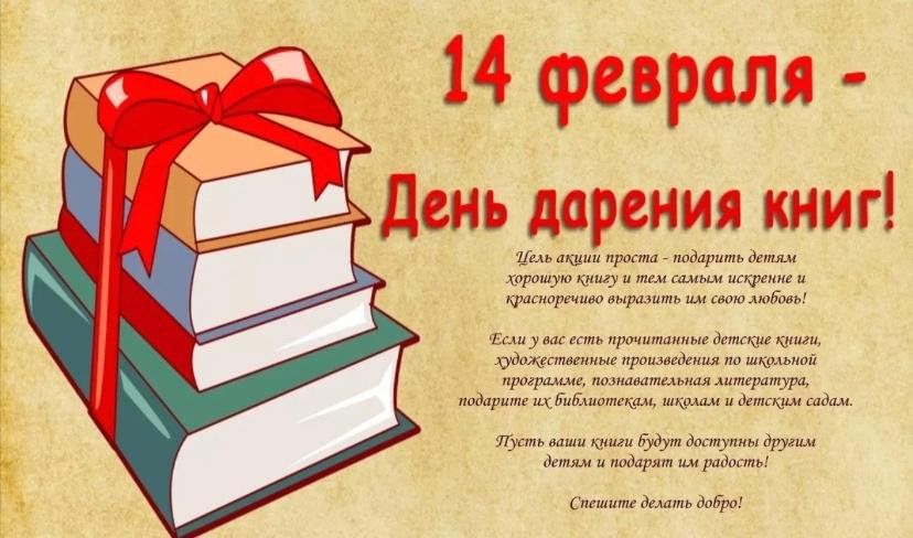 Всемирный день книгодарения 2024