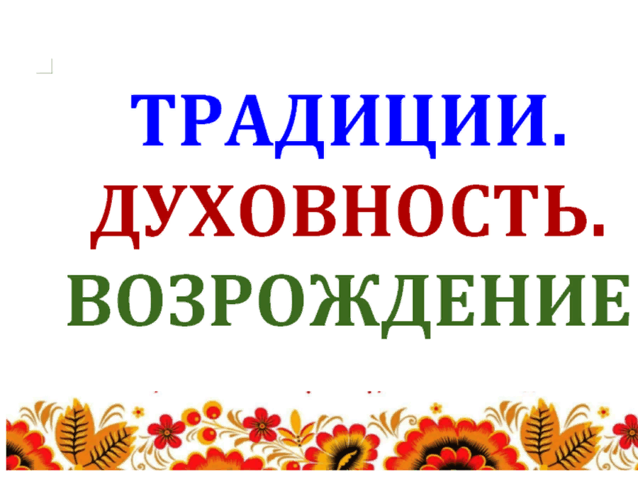 Возрождение традиционных ценностей. Духовность традиции. Возрождение духовности. Возрождаем традиции. Книжная выставка традиции Духовность Возрождение.