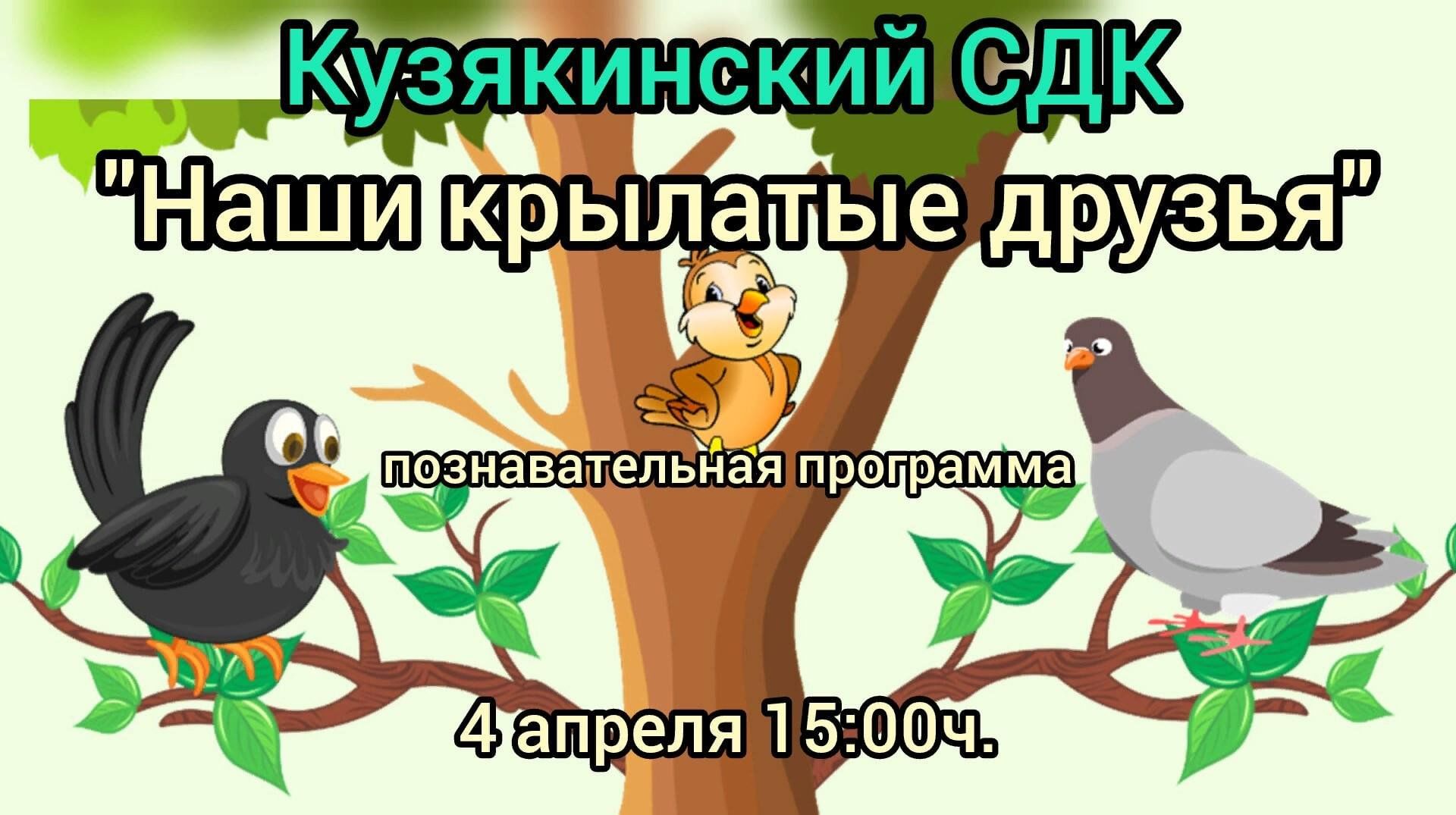 Наши крылатые друзья» экологический час 2024, Актанышский район — дата и  место проведения, программа мероприятия.