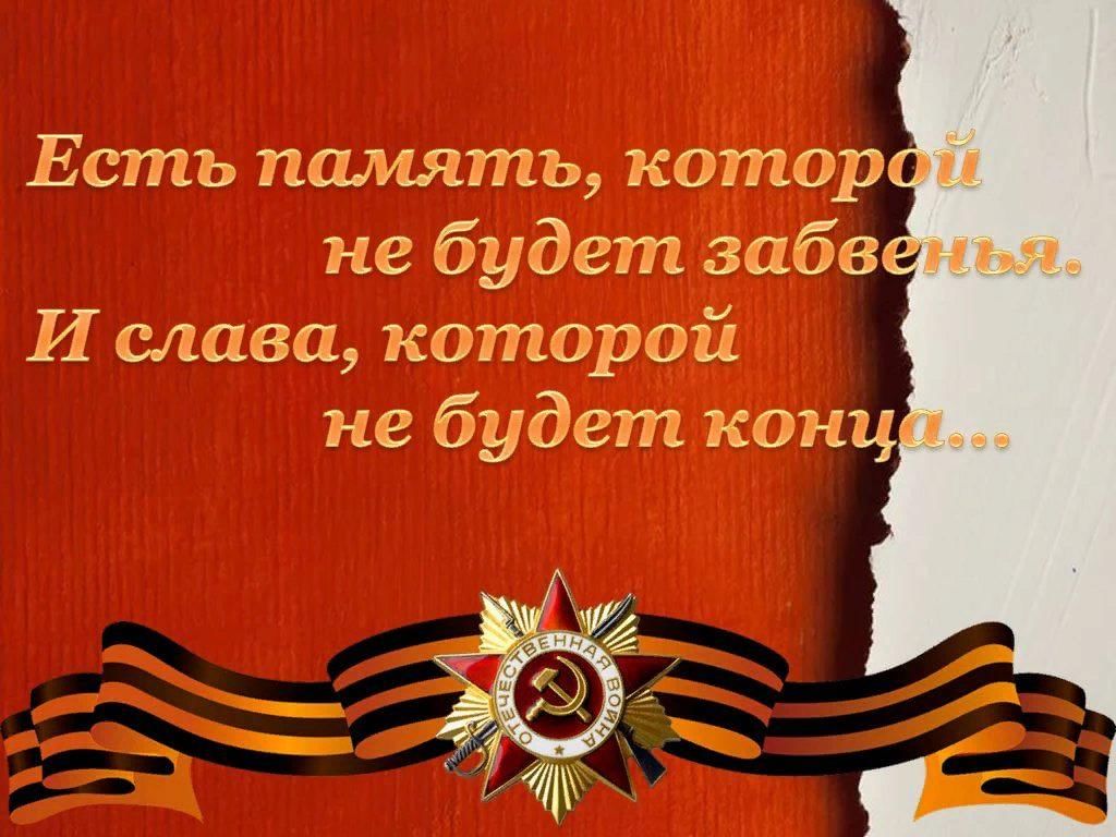 В которой не было. Есть память которой не будет забвенья и Слава. Память которой не будет конца. По дорогам войны шли Мои земляки. Есть память которой не будет конца картинка.