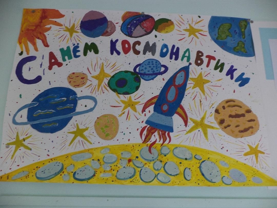 Плакат ко дню космонавтики в детском саду