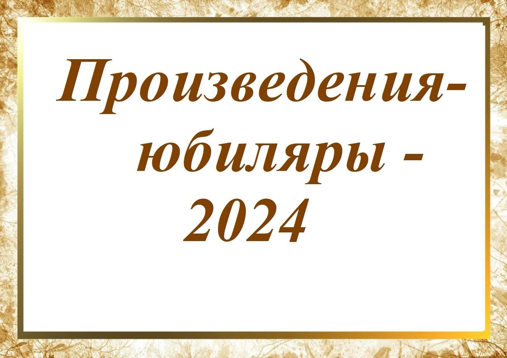 Произведения юбиляры 2024