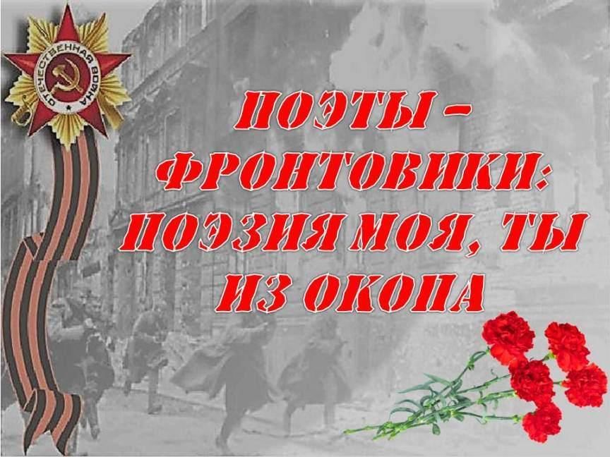 Поэзия войны презентация