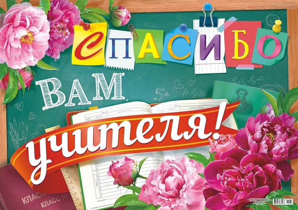 Песня распечатать на выпускной спасибо вам учителям