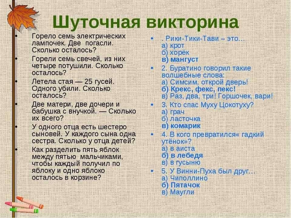 Шуточная. Шуточные вопросы для викторины. Вопросы для викторины с ответами смешные.