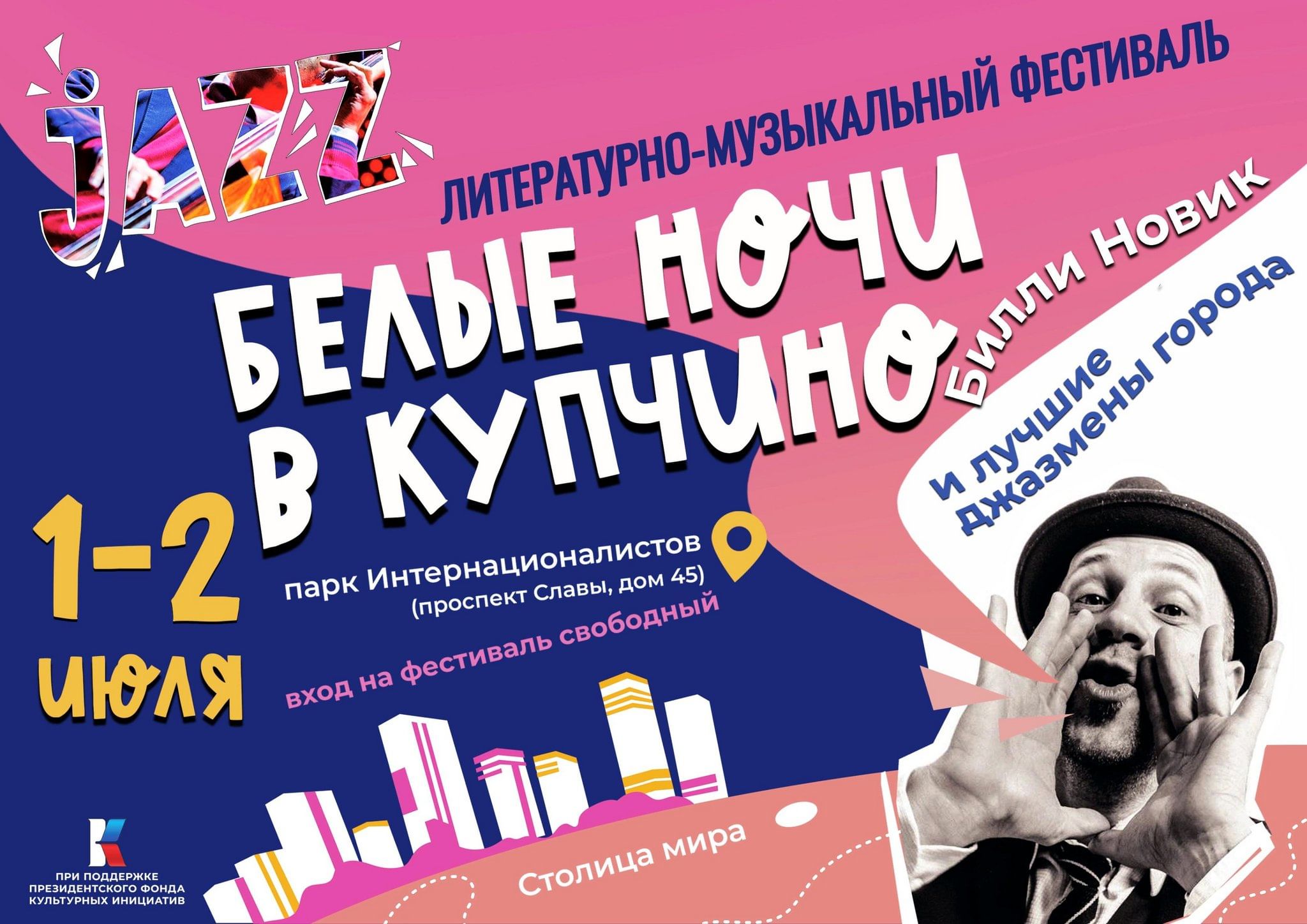 Литературно-музыкальный фестиваль «Белые ночи в Купчино» («White Nights in  Kupchino») 2023, Санкт-Петербург — дата и место проведения, программа  мероприятия.