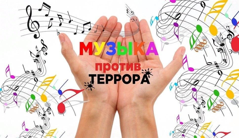 Добра музыкальный. Музыка против террора. Против террора концерт. Против музыки. Терроризм против музыкальный рисунок.