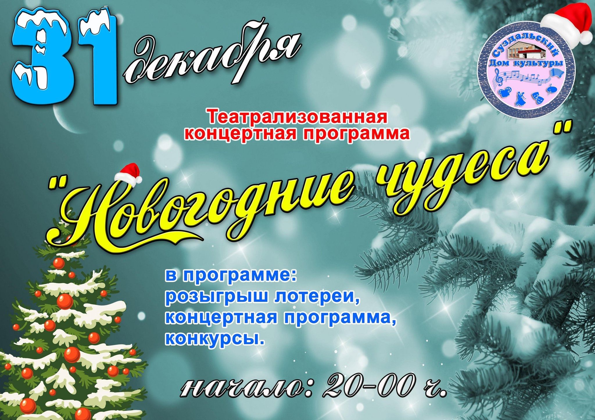 Новогодние чудеса» 2023, Доволенский район — дата и место проведения,  программа мероприятия.