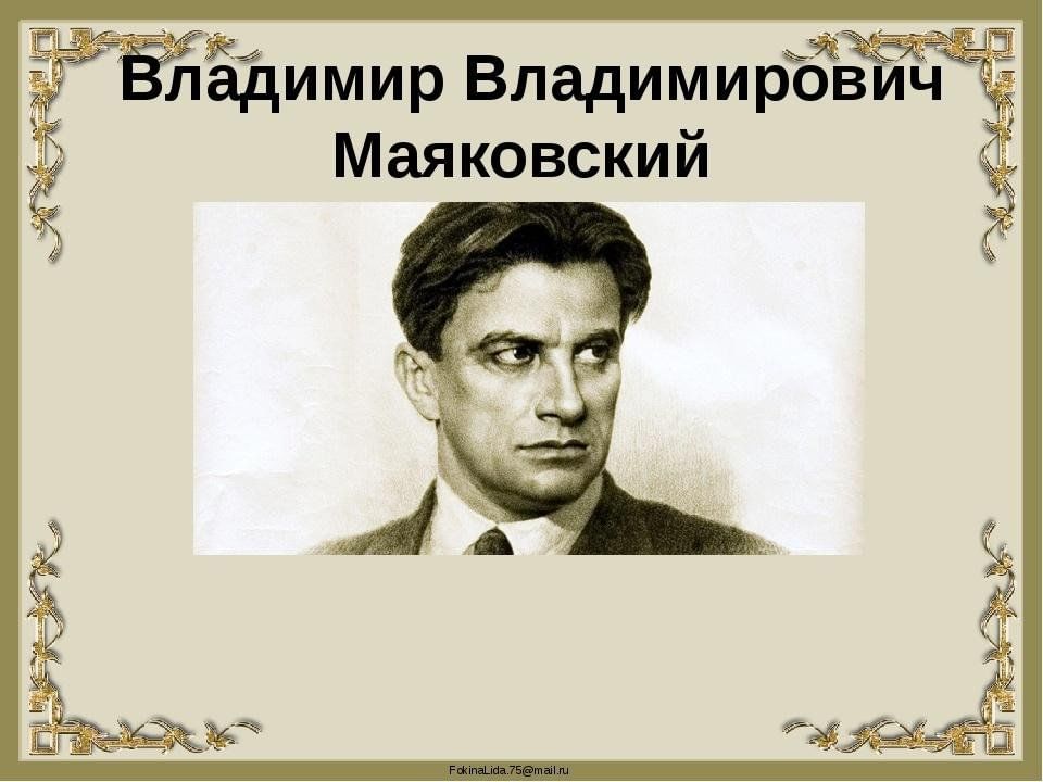 Маяковский имя. Владимир Владимирович Маяковский. Владимир Владимирович Маяковский вдохновляют. Владимир Владимирович Маяковский настоящая фамилия. Владимир Владимирович Маяковский Выдающиеся достижения.