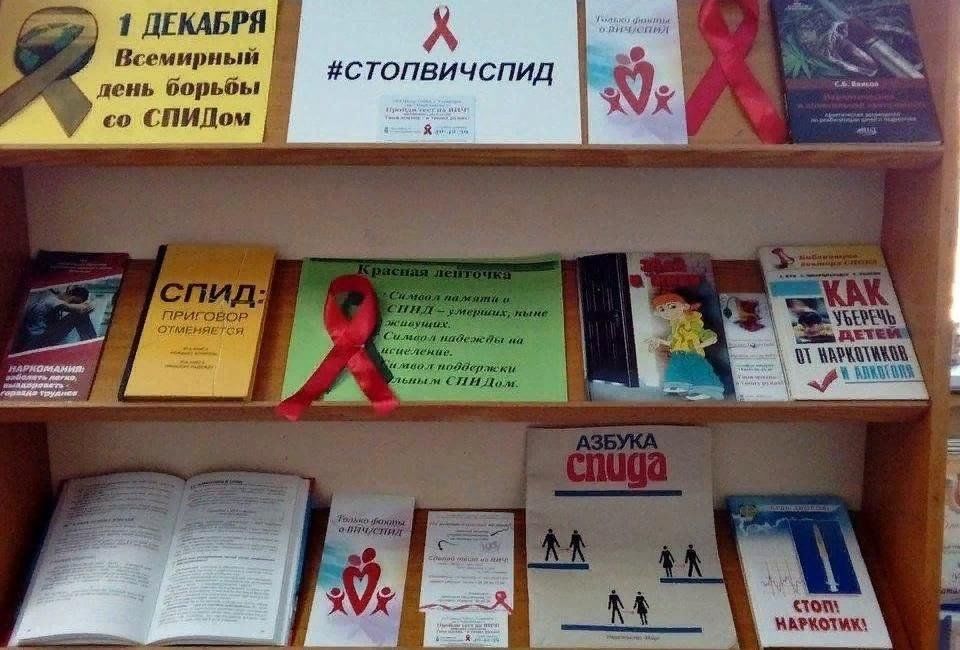 День борьбы со спидом мероприятие в библиотеке. Книжная выставка СПИД. СПИД выставка в библиотеке. Книжная выставка о СПИДЕ В библиотеке. Выставка ко Дню борьбы со СПИДОМ В библиотеке.