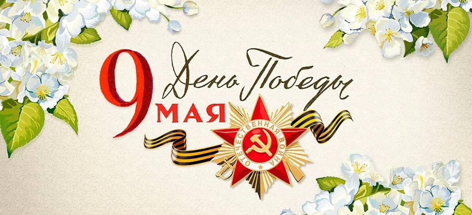 9 мая день календаря
